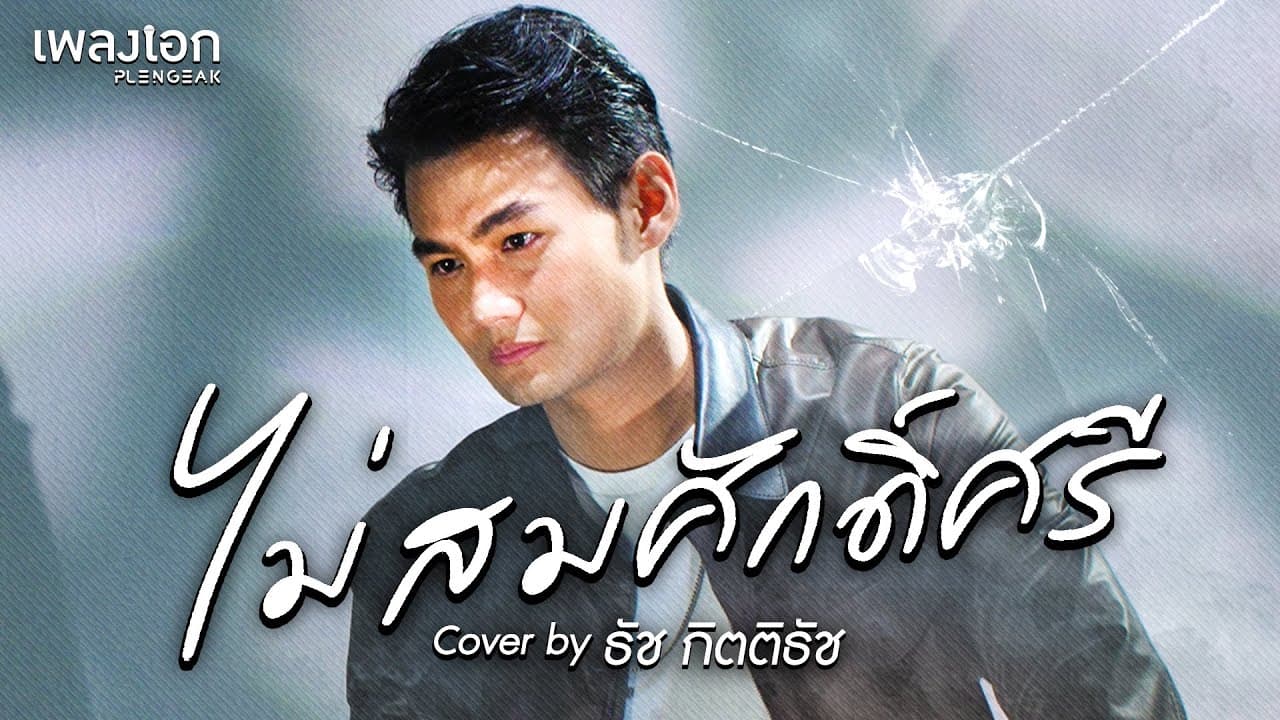  ไม่สมศักดิ์ศรี [Cover Version] 