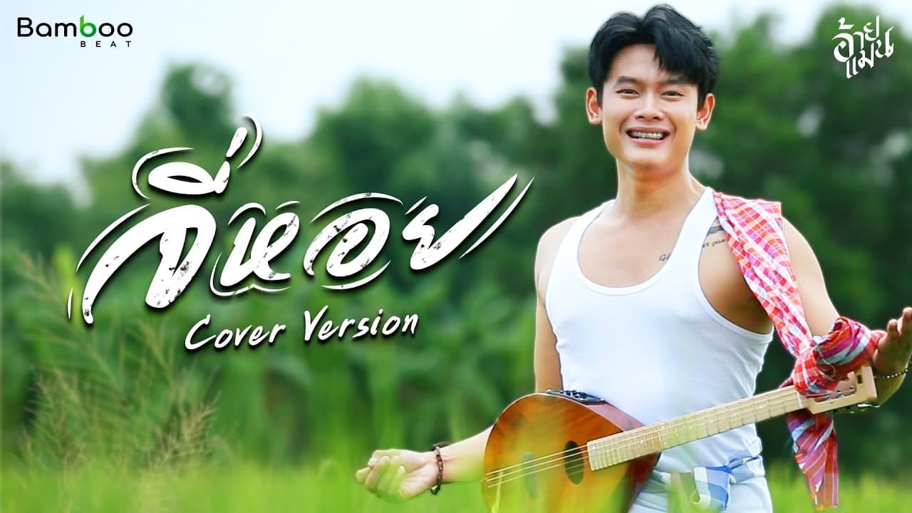  จี่หอย - อ้ายแมน [Cover]