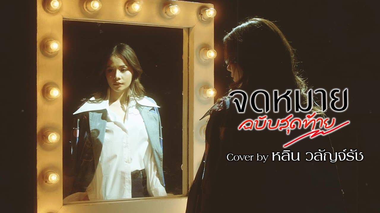 หลิน วลัญจ์รัช [Cover Version] 