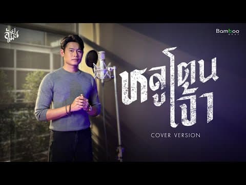  หลูโตนเจ้า - อ้ายแมน [Cover] 