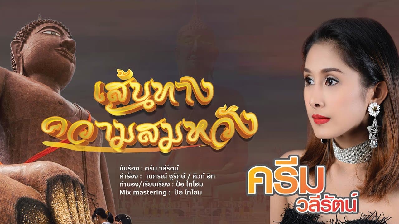 เส้นทางความสมหวัง - ครีม วลีรัตน์