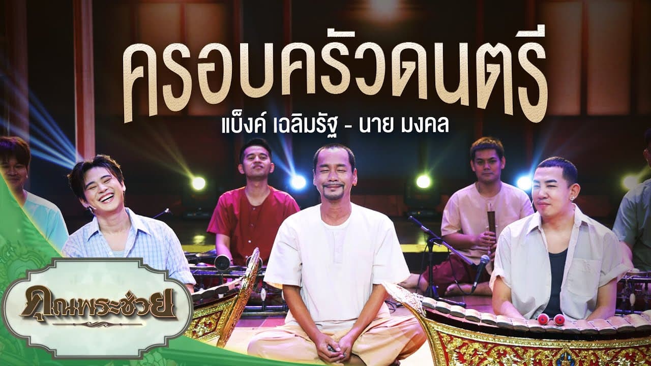 ครอบครัวดนตรี โดย แบ็งค์ เฉลิมรัฐ และ นาย มงคล | คุณพระช่วย |