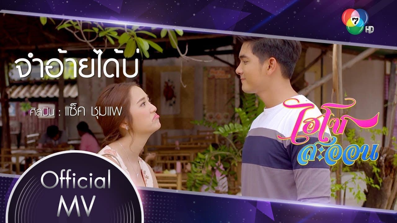 จำอ้ายได้บ่ Ost.ไฮโซสะออน | แซ็ค ชุมแพ