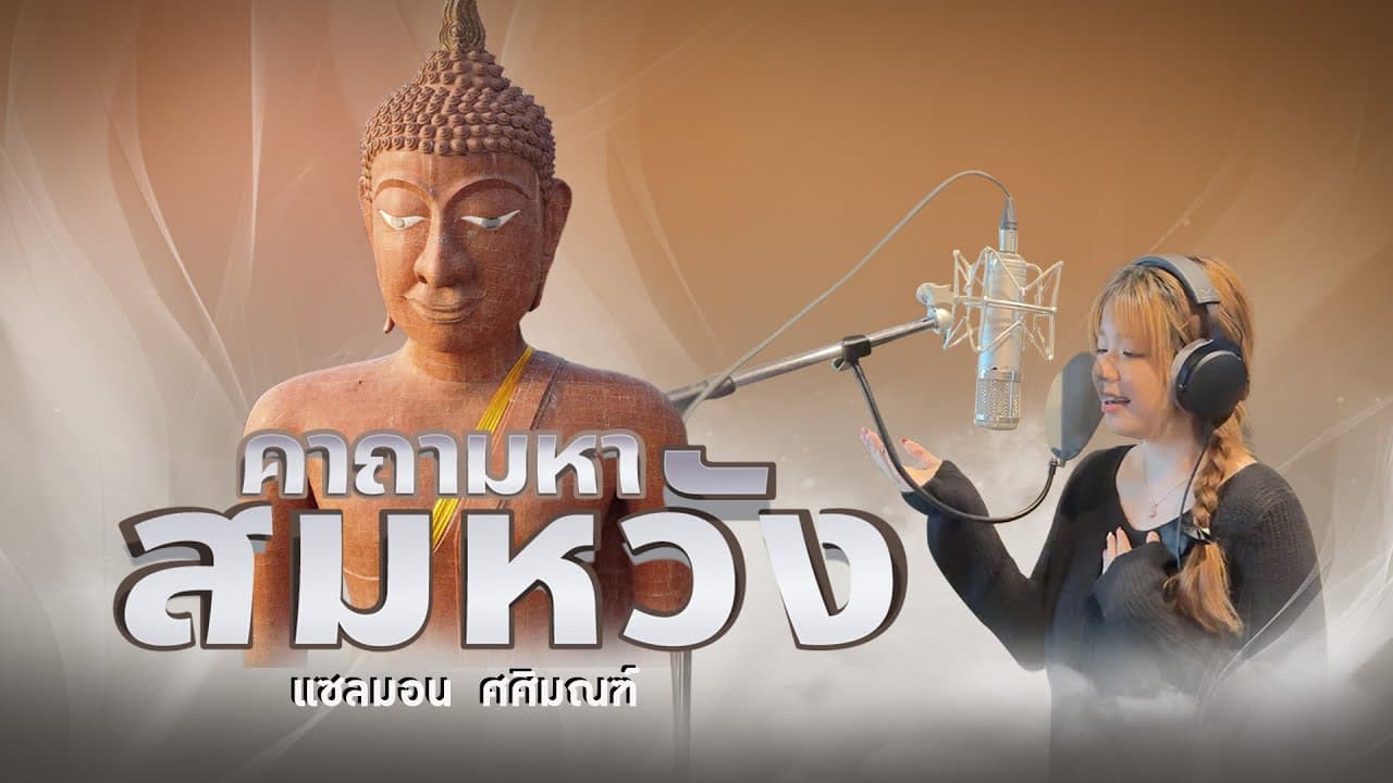 คาถามหาสมหวัง (หลวงพ่อสมหวัง) - แซลมอล ศศิมณฑ์