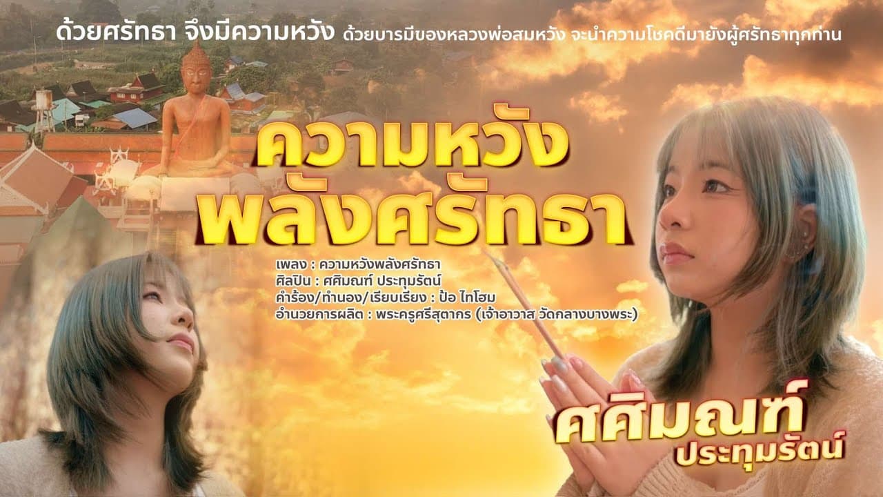 ความหวังพลังศรัทธา (หลวงพ่อสมหวัง) - ศศิมณฑ์ ประทุมรัตน์