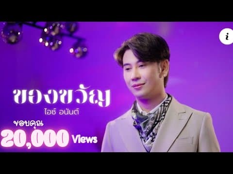 ของขวัญ - ไอซ์ อนันต์
